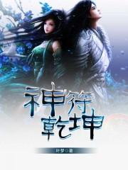 神符乾坤 神符乾坤