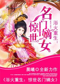 浴火重生:惊世名门嫡女 浴火重生:惊世名门嫡女