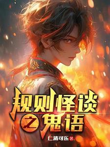 规则怪谈之鬼语 规则怪谈之鬼语