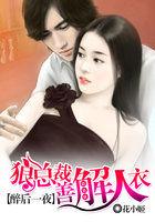 醉后一夜:狼总裁善解人衣 醉后一夜:狼总裁善解人衣