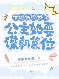 下嫁纨绔世子,公主她要谋朝篡位 下嫁纨绔世子,公主她要谋朝篡位