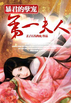 暴君的孽宠:第一夫人 暴君的孽宠:第一夫人