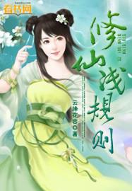 修仙浅规则 修仙浅规则
