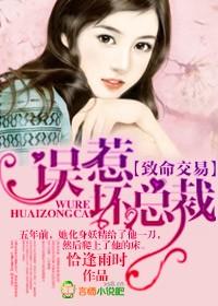 致命交易,误惹坏总裁 致命交易,误惹坏总裁