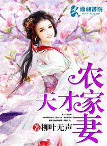 天才农家妻 天才农家妻