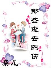那些逝去的伤 那些逝去的伤