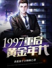 1997重启黄金年代 1997重启黄金年代