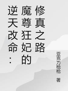 逆天改命:魔尊狂妃的修真之路 逆天改命:魔尊狂妃的修真之路