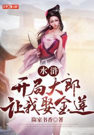水浒:开局大郎让我娶金莲 水浒:开局大郎让我娶金莲
