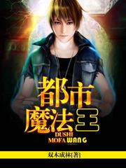 都市魔法王 都市魔法王