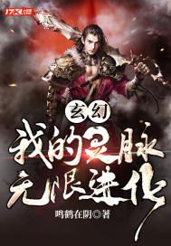 玄幻:我的灵脉无限进化! 玄幻:我的灵脉无限进化!