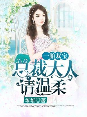 一胎双宝:总裁大人,请温柔 一胎双宝:总裁大人,请温柔