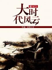 重生之大时代风云 重生之大时代风云