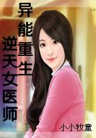 异能重生:逆天女医师 异能重生:逆天女医师
