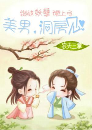 腹黑萌物:赖上妖孽相公 腹黑萌物:赖上妖孽相公