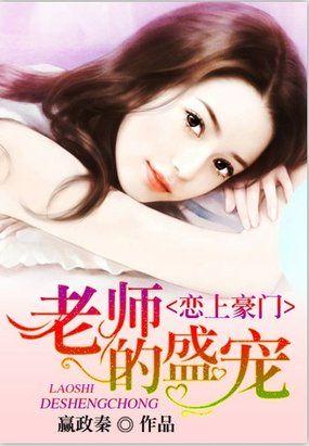 恋上豪门:校花不易做 恋上豪门:校花不易做