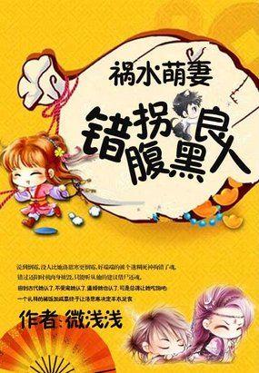 祸水萌妻:错拐腹黑良人 祸水萌妻:错拐腹黑良人