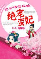 邪帝嗜爱成瘾:绝宠蛮妃 邪帝嗜爱成瘾:绝宠蛮妃