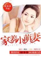 霸气老公惹不得:家养小萌妻 霸气老公惹不得:家养小萌妻
