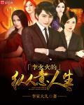 李火火的纵意人生 李火火的纵意人生