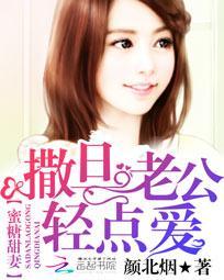 蜜糖甜妻:撒旦老公轻点爱 蜜糖甜妻:撒旦老公轻点爱