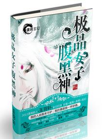 极品女子腹黑神 极品女子腹黑神