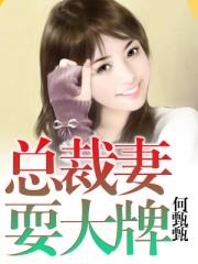 总裁妻耍大牌 总裁妻耍大牌