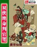 双侠绝命判官笔 双侠绝命判官笔