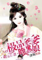 萌宝来袭:极品爹爹腹黑娘 萌宝来袭:极品爹爹腹黑娘