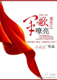 重生之军歌嘹亮 重生之军歌嘹亮