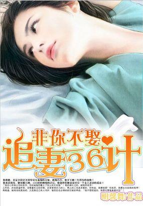 非你不娶:追妻36计 非你不娶:追妻36计