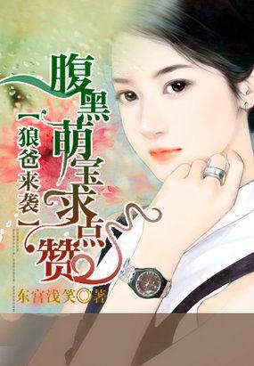 狼爸来袭:腹黑萌宝求点赞 狼爸来袭:腹黑萌宝求点赞