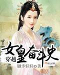 穿越女皇奋斗史 穿越女皇奋斗史