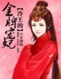 冷王的金牌宠妃 冷王的金牌宠妃