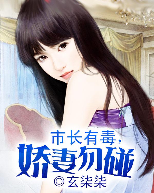 市长有毒,娇妻勿碰 市长有毒,娇妻勿碰
