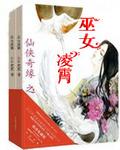 仙侠奇缘之巫女凌霄 仙侠奇缘之巫女凌霄