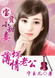 薄情坏老公:宝贝小甜妻 薄情坏老公:宝贝小甜妻