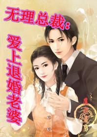 无理总裁:爱上退婚老婆 无理总裁:爱上退婚老婆