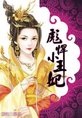 宅女穿越:彪悍小王妃 宅女穿越:彪悍小王妃