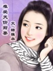 难爱天价前妻 难爱天价前妻