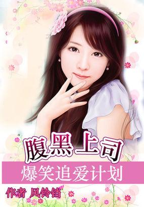 腹黑上司爆笑追爱计划 腹黑上司爆笑追爱计划