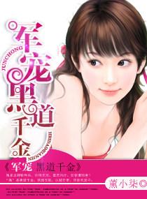 军宠黑道千金 军宠黑道千金