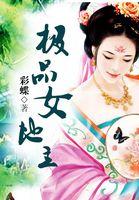 极品女地主 极品女地主