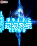 重生未来之超级系统 重生未来之超级系统