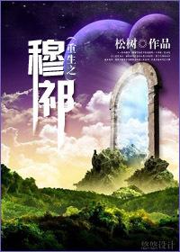 重生之穆祁 重生之穆祁