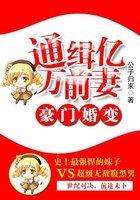 豪门婚变:通缉亿万前妻 豪门婚变:通缉亿万前妻