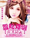 绝恋倾城:嚣妃难训 绝恋倾城:嚣妃难训