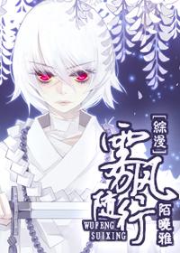 《综漫》雾风随行 《综漫》雾风随行
