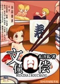 文债肉偿 文债肉偿