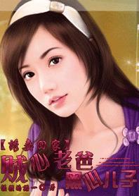 诱妻回家:贼心老爸黑心儿子 诱妻回家:贼心老爸黑心儿子